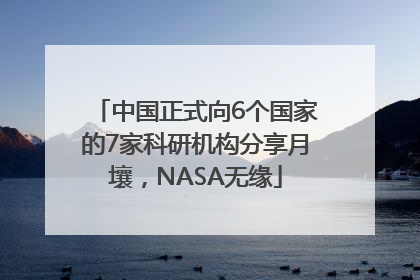 中国正式向6个国家的7家科研机构分享月壤，NASA无缘
